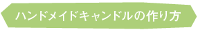 ハンドメイドキャンドルの作り方