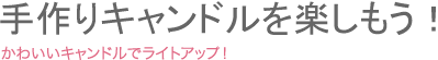 手作りキャンドルを楽しもう！