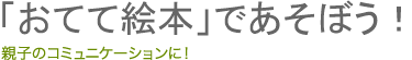 「おてて絵本」であそぼう！