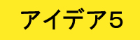 アイデア5