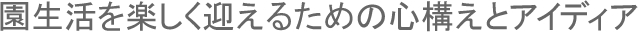 園生活を楽しく迎えるための心構えとアイディア