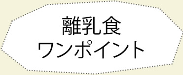 離乳食ワンポイント