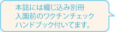 入園前のワクチンチェックハンドブック付いてます