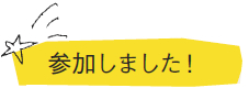 参加しました！