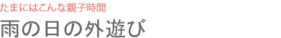 雨の日の外遊び