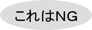 これはNG