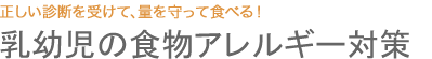 乳幼児の食物アレルギー対策