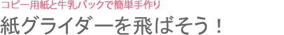 紙グライダーを飛ばそう！