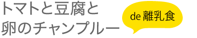 トマトと豆腐と卵のチャンプルー de 離乳食