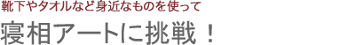 寝相アートに挑戦！