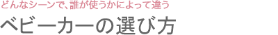 ベビーカーの選び方