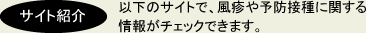 サイト紹介：以下のサイトで、風疹や予防接種に関する情報がチェックできます。