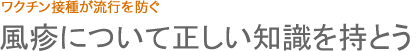 風疹について正しい知識を持とう