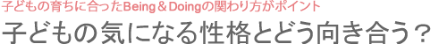 子どもの気になる性格とどう向き合う？