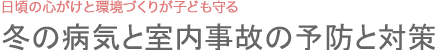 冬の病気と室内事故の予防と対策