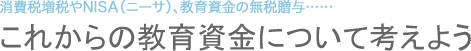 これからの教育資金について考えよう