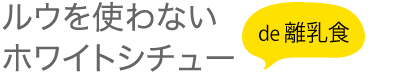 ルウを使わないホワイトシチュー de 離乳食