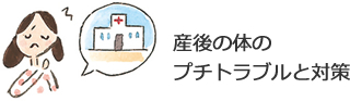 産後の体のプチトラブルと対策