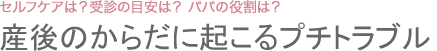 産後のからだに起こるプチトラブル