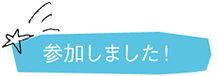 参加しました