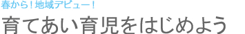 育てあい育児をはじめよう