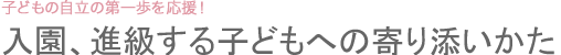 入園、進級する子どもへの寄り添いかた