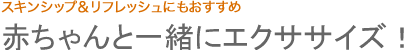 赤ちゃんと一緒にエクササイズ！