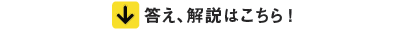 答え、解説はこちら！