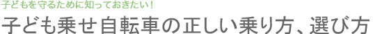 子ども乗せ自転車の正しい乗り方、選び方
