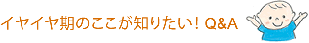 イヤイヤ期のここが知りたい！ Q&A