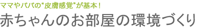 赤ちゃんのお部屋の環境づくり