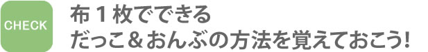 布１枚でできるだっこ＆おんぶの方法を覚えておこう！