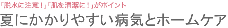 夏にかかりやすい病気とホームケア