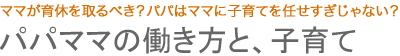 パパママの働き方と、子育て