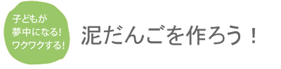 泥だんごを作ろう！