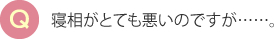 寝相がとても悪いのですが……。