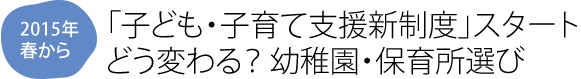 「子ども・子育て支援新制度」スタート どう変わる？ 幼稚園・保育所選び