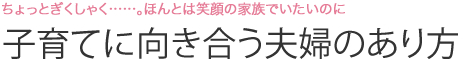 子育てに向き合う夫婦のあり方