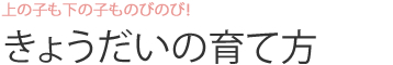 上の子も下の子ものびのび！きょうだいの育て方