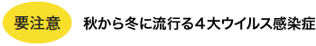 要注意：秋から冬に流行る４大ウイルス感染症