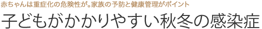 子どもがかかりやすい秋冬の感染症