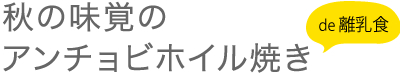 秋の味覚のアンチョビホイル焼き de 離乳食