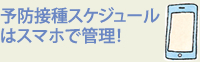 予防接種スケジュールはスマホで管理！