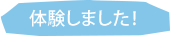 体験しました