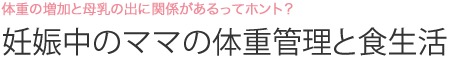 妊娠中のママの体重管理と食生活