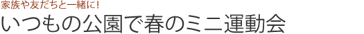 いつもの公園で春のミニ運動会