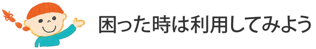 困った時は利用してみよう