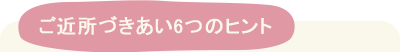 ご近所づきあい6つのヒント