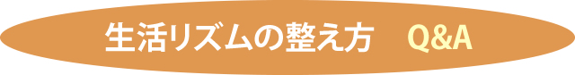 生活リズムの整え方　Q&A