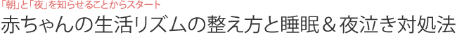 「朝」と「夜」を知らせることからスタート　赤ちゃんの生活リズムの整え方と睡眠＆夜泣き対処法